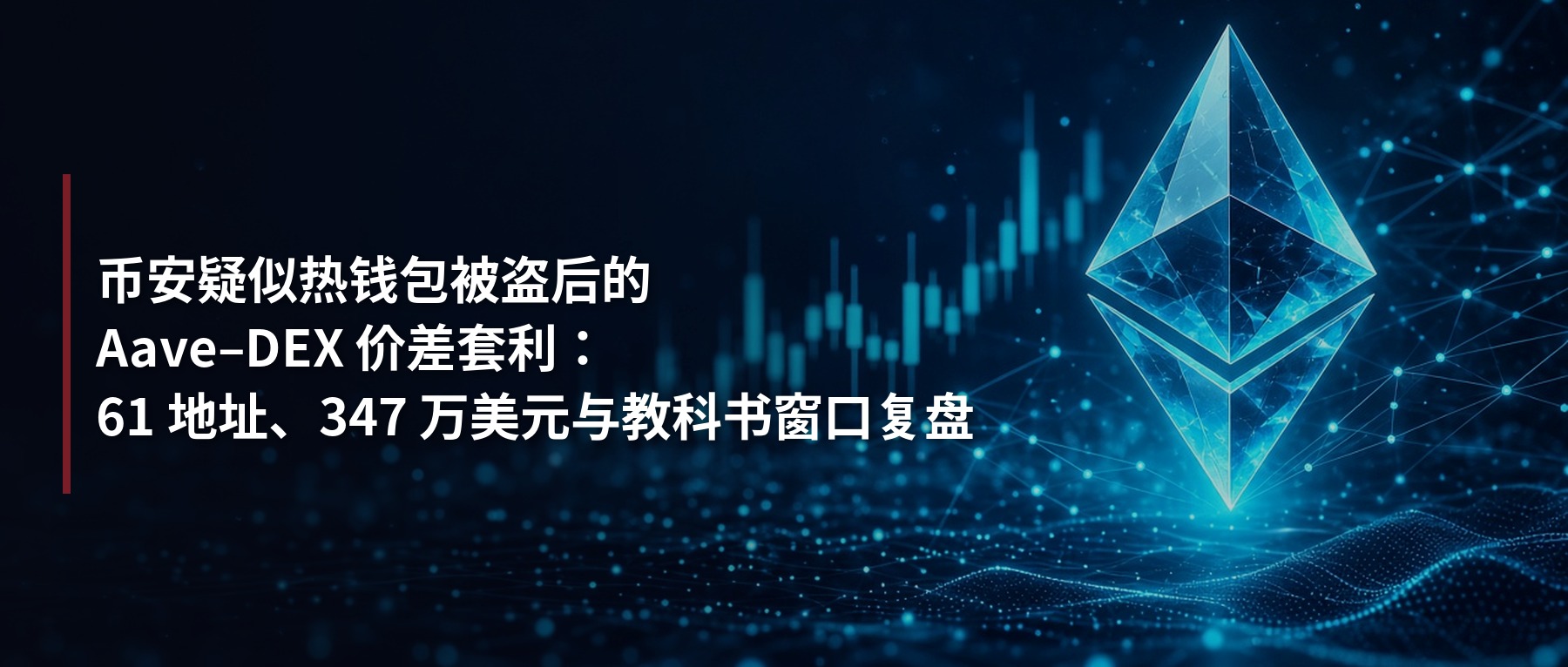 Featured image of post 币安疑似热钱包被盗后的 Aave–DEX 价差套利：61 地址、347 万美元与教科书窗口复盘