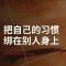 把自己的习惯绑在别人身上