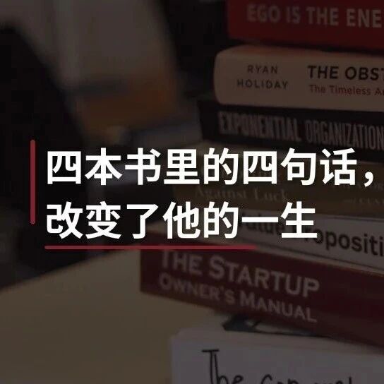Featured image of post 四本书里的四句话,改变了他的一生