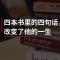 四本书里的四句话，改变了他的一生