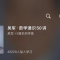 新年推荐一门数学好课：吴军数学通识 50 讲