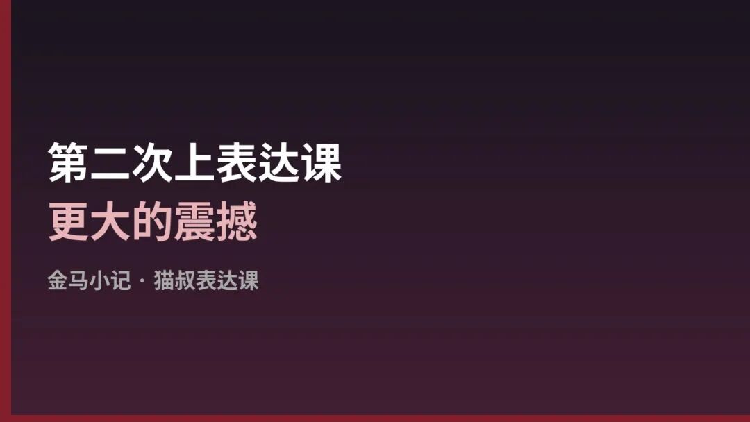 Featured image of post 第二次上表达课：更大的震撼