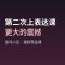 第二次上表达课：更大的震撼