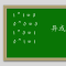 感受异或的神奇