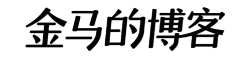 金马的博客