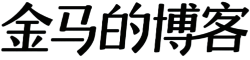 金马的博客