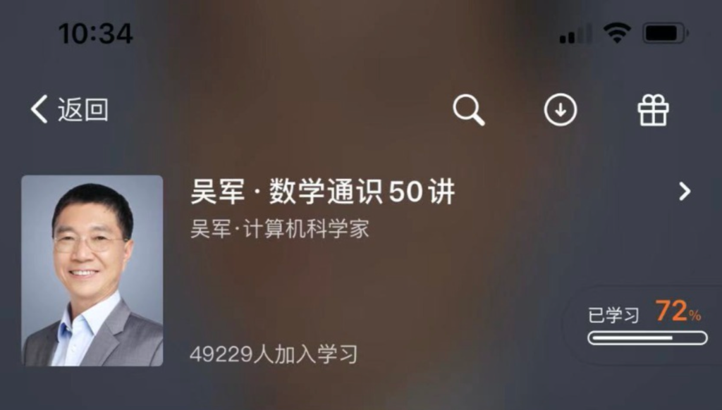 新年推荐一门数学好课:吴军数学通识 50 讲